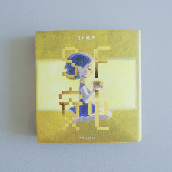 SF『安心』 白井剛史（プリミ恥部）　※限定特典付