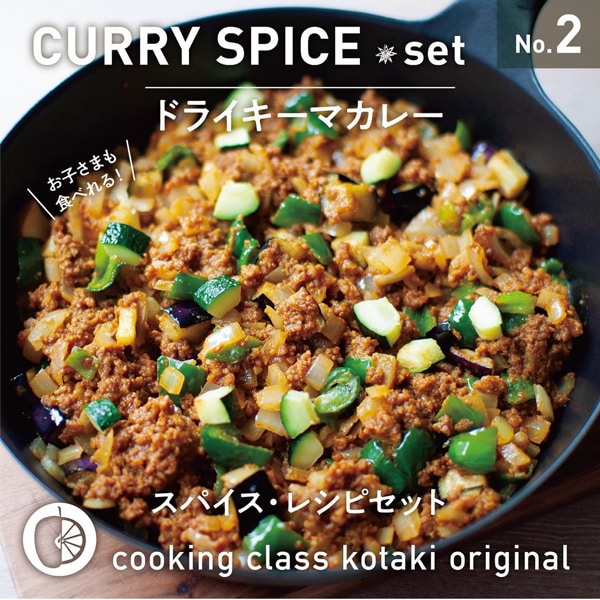 ドライキーマカレー　スパイス・レシピセット