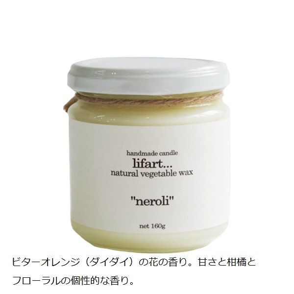 neroli　lifart...[リファート]　ソイ&パームワックスフレグランスキャンドル