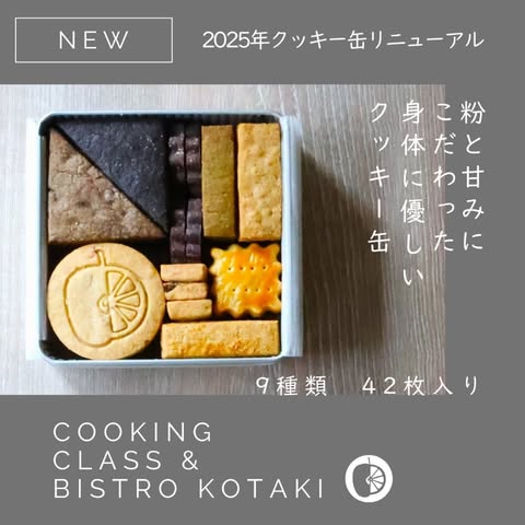 cooking　class kotaki&chibijam　クッキー缶（数量限定）　