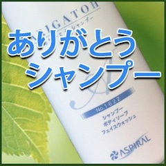 アスパイラルありがとうシャンプー トリートメント 400ml 6本 自然派セット】ありがとうシャンプー＆トリートメント＆石鹸