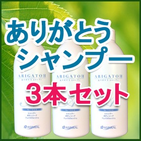ありがとうシャンプー3本セット】アミノ酸石鹸シャンプー 400ml × 3