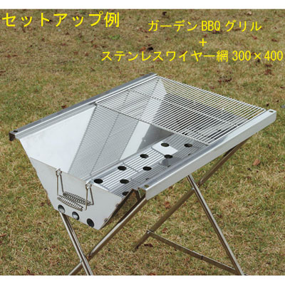 ユニフレーム-UNIFLAME ステンレスワイヤー網300×400なら