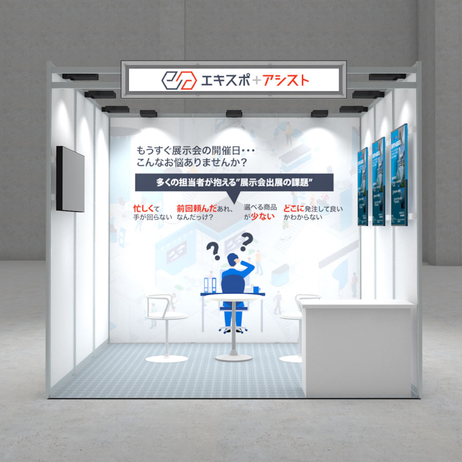 パシフィコ横浜,パッケージブース他,システム(3M×3Mor2.7M) | エキスポ