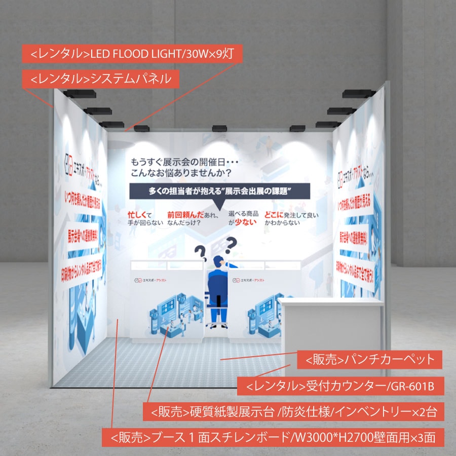 レンタル/販売セット>パッケージブースF | システム(3M×3Mor2.7M