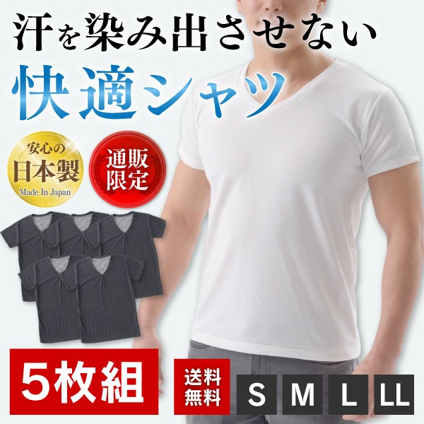 汗かきテイーシャツ 送料無料】アシストデュアルシャツ5枚組 | 汗ジミ対策 | 機能性下着で