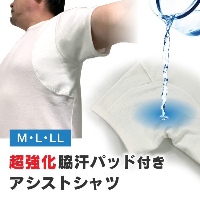 インナーシャツ Tシャツ シャツ 汗取り 汗取りパッド 汗取りパット 脇汗 汗染み 汗じみ メンズ 男性 紳士 M L Ll 脇汗パッド付きシャツ 汗ジミ対策 機能性下着で脇汗 ちょい漏れ対策 ニシキ アシストラボ本店 Assistlab