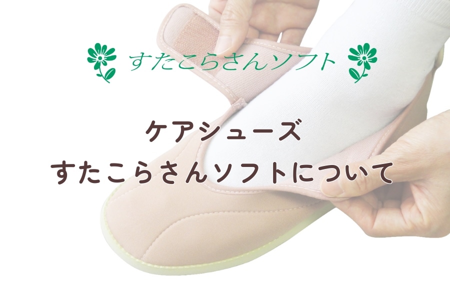 すたこらさんソフト 商品ガイド 靴のアスティコ オンラインストア