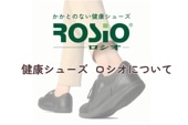 健康シューズ ロシオ ご紹介ページ