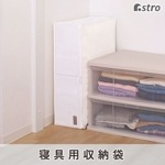 mayuyam 寝具用収納袋 860-03