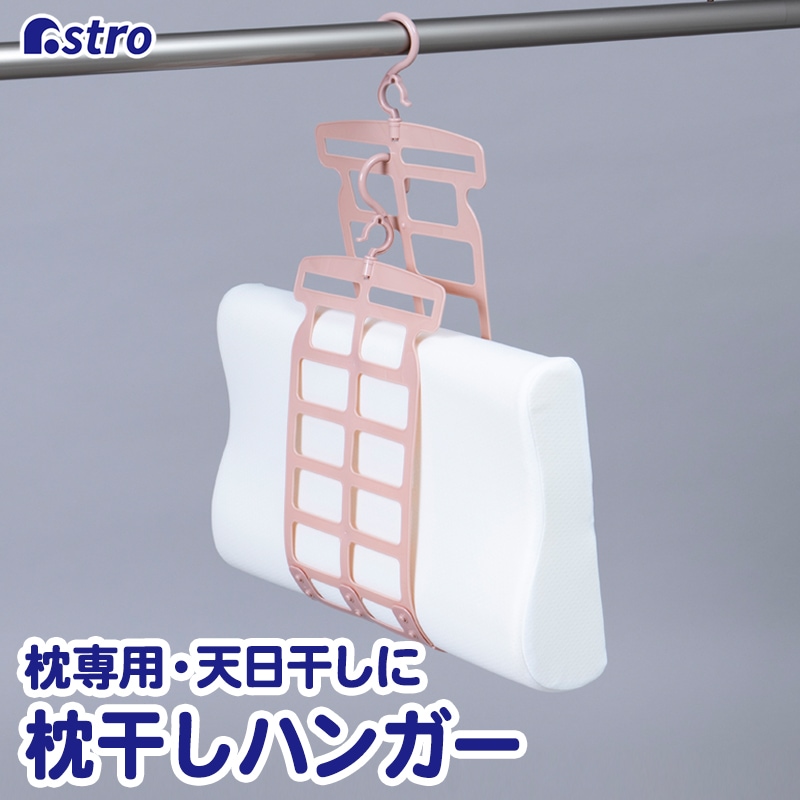 枕干しハンガー711-68