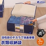 【大感謝祭MAX20%OFF】衣類整理袋3枚組 活性炭 615-24