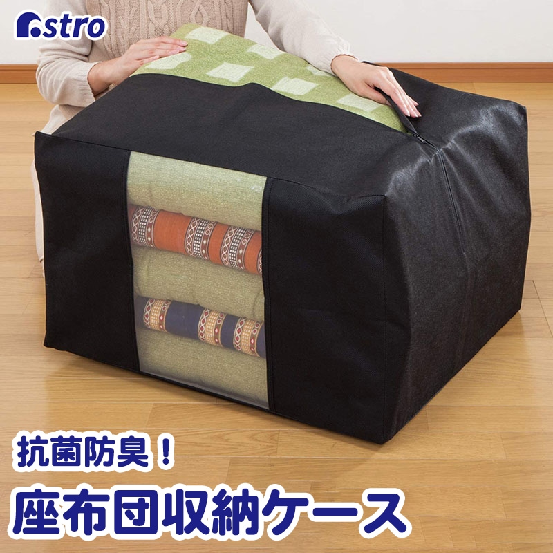 抗菌防臭！！座ぶとん保存袋 617-54