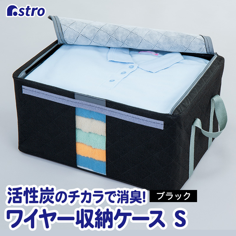 アストロ 活性炭消臭ワイヤード衣類収納ボックス 大型 2点セット アストロ 衣類用収納ケース 2個セット 珪藻土 活性炭消臭 グレー