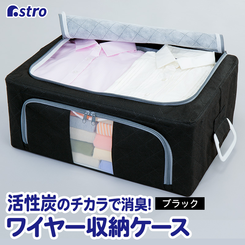 活性炭 WIRED 収納ケース L 黒 617-65