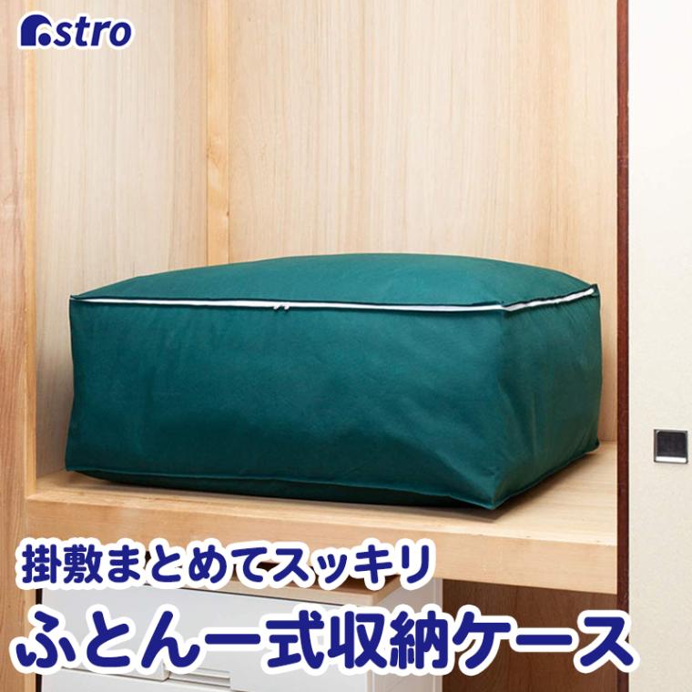 【大感謝祭MAX20%OFF】シンプルな収納ケース ふとん一式用 618-68