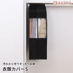 クローゼット衣類カバーSブラック605-40