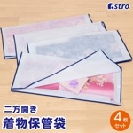 着物保管袋4枚組173-10