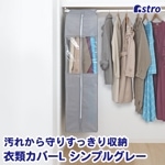 クローゼット衣類カバーＬシンプルグレー167-07