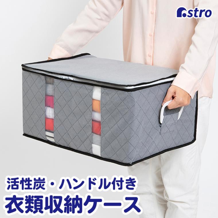 活性炭ハンドル付衣類収納ケース171-45