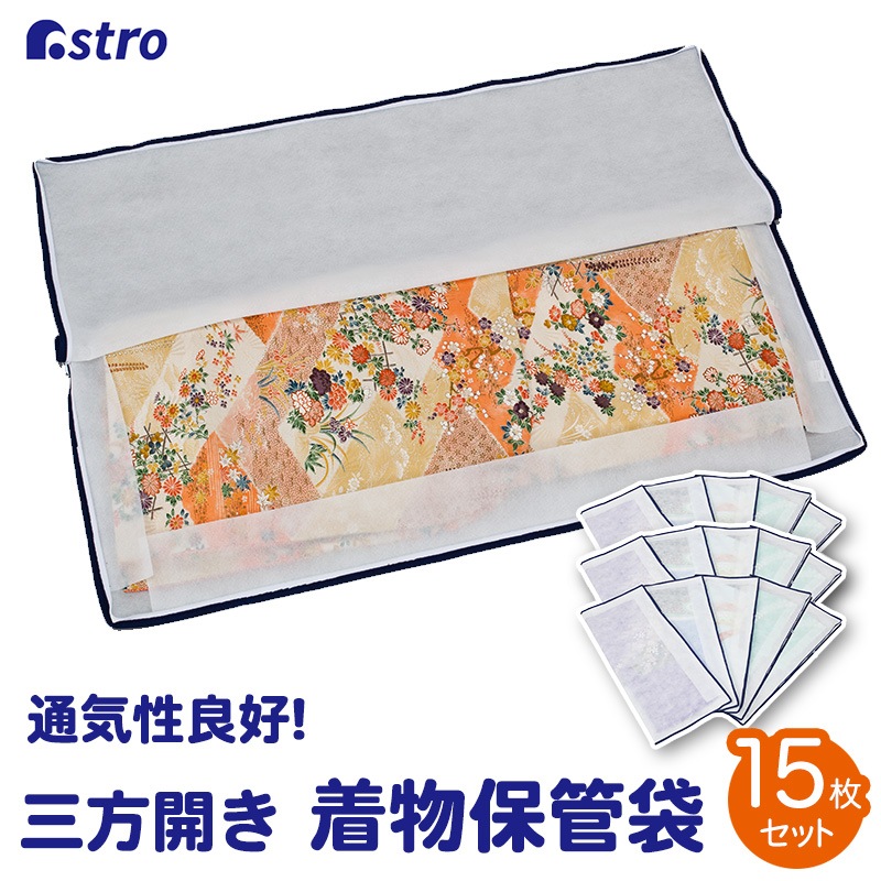 3方開きファスナー着物保管袋15枚組173-16