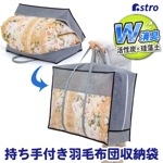 【大感謝祭MAX20%OFF】珪藻土入り 消臭羽毛布団収納袋 持ち手付き 615-25