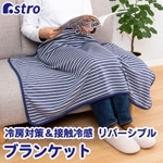 接触冷感ブランケット ネイビー 320-16