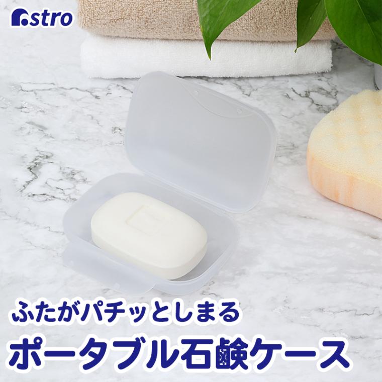 ポータブル石鹸ケースクリア730-36