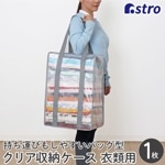 衣類収納バッグクリア112-09