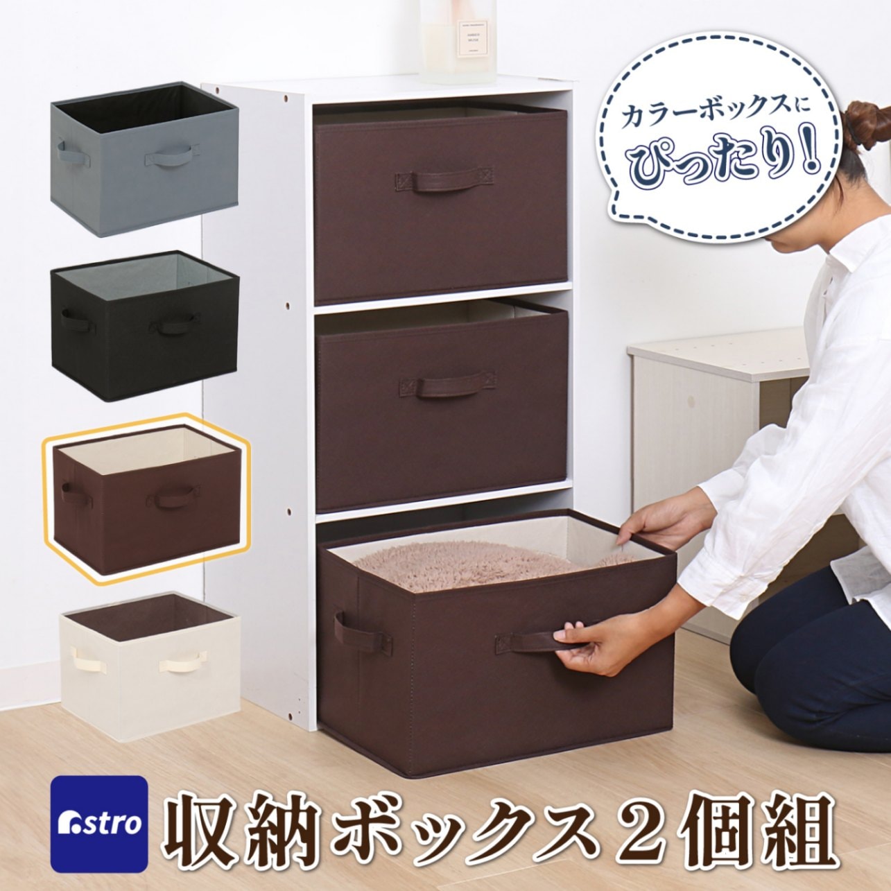 アストロ 収納ボックス 不織布製 1個 カラーボックスにぴったり