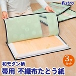 帯収納袋 和モダン柄 3枚組