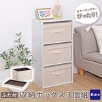 収納ボックスベージュフタつき3個組606-79