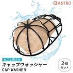 キャップウォッシャー黒2個組730-71