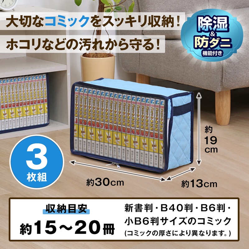 吸湿防ダニ コミック本収納ケース 3個組 616-25 | 収納用品,本