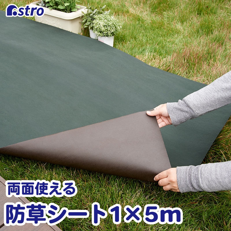 園芸用防草シートリバーシブル1×5m624-01 | 園芸用品,防草シート