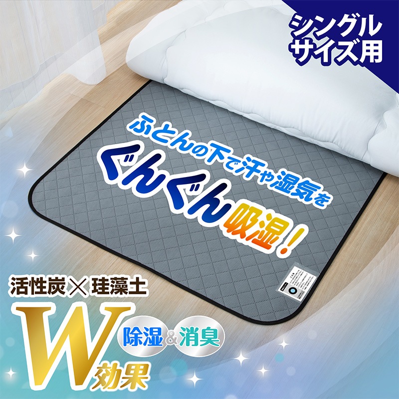 活性炭と珪藻土入り除湿シート シングルサイズ | 寝具,除湿