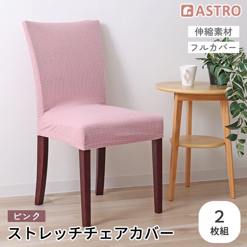 チェアカバー 2枚組 ピンク 840-28 | 家具・インテリア | アストロ