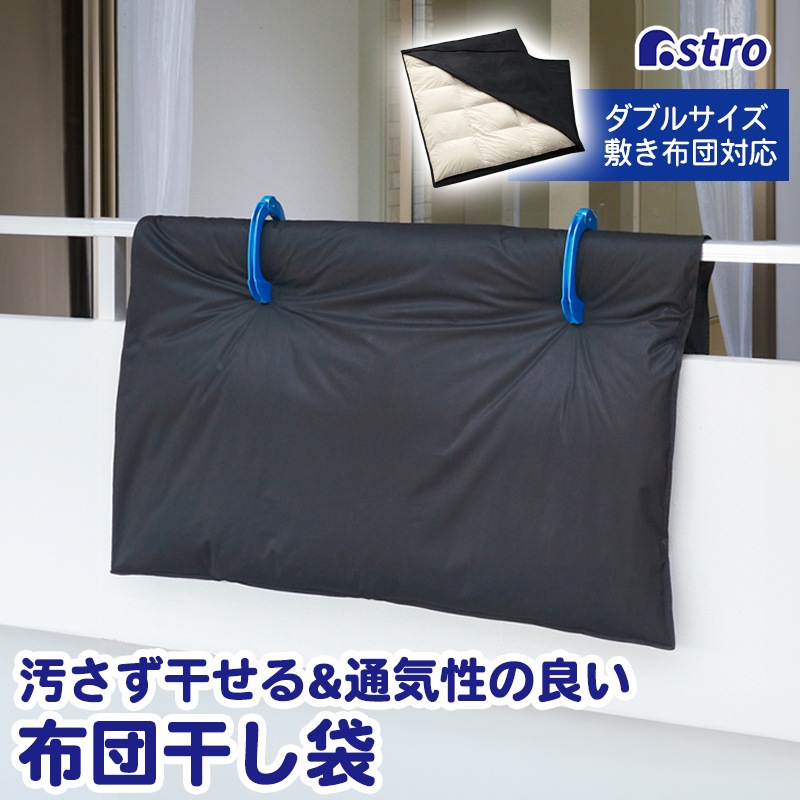 汚れをふせぐふとん干し袋173-09 | 洗濯・掃除・バス・トイレ用品,洗濯
