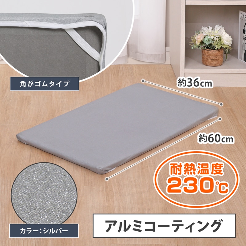 大感謝祭MAX20%OFF】アイロン台カバー（シルバー）角型 610-04 | 洗濯