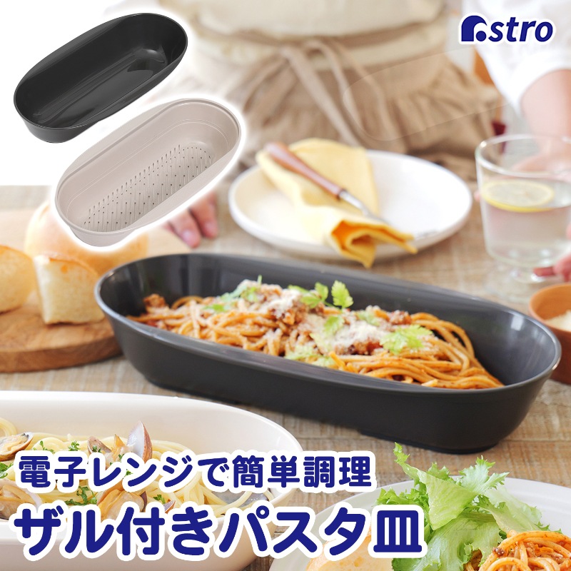 レンジで簡単パスタ皿ブラウンALC20510-53 | キッチン用品,調理器具