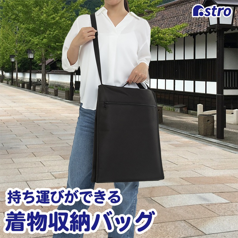 着物の持ち運びができる収納バッグ ブラック 173-34 | 収納用品,着物