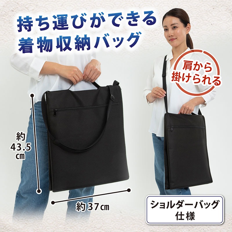 着物の持ち運びができる収納バッグ ブラック 173-34 | 収納用品,着物