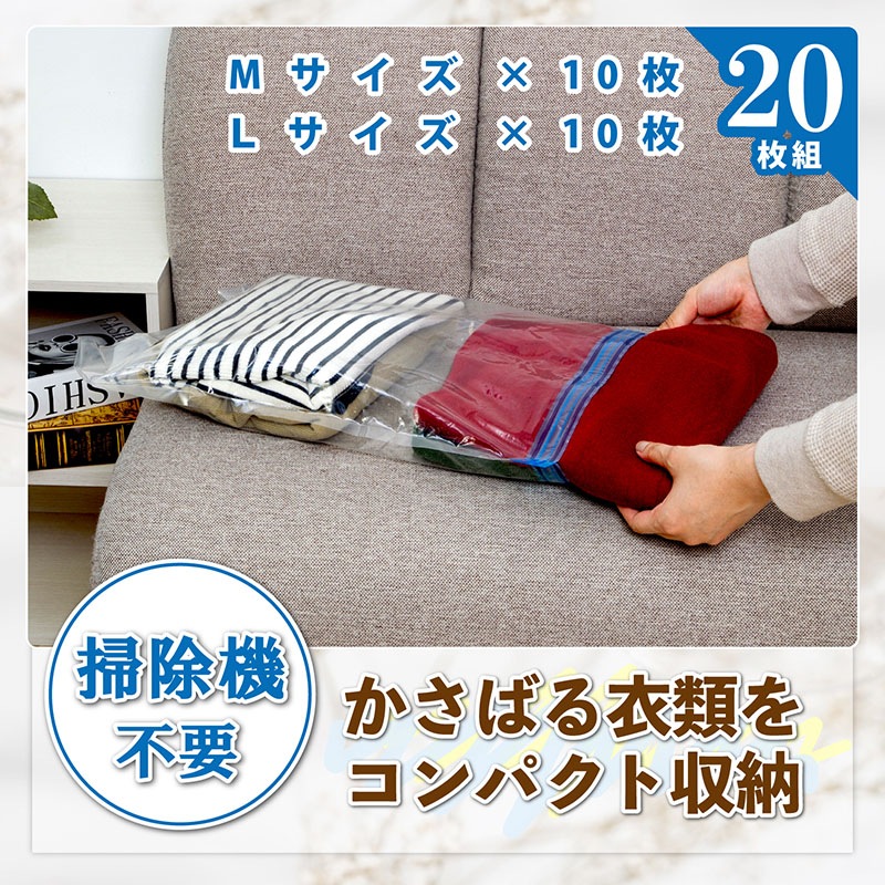 衣類圧縮袋20枚組（M10枚+L10枚）623-17 | 収納用品,圧縮袋 | アストロ