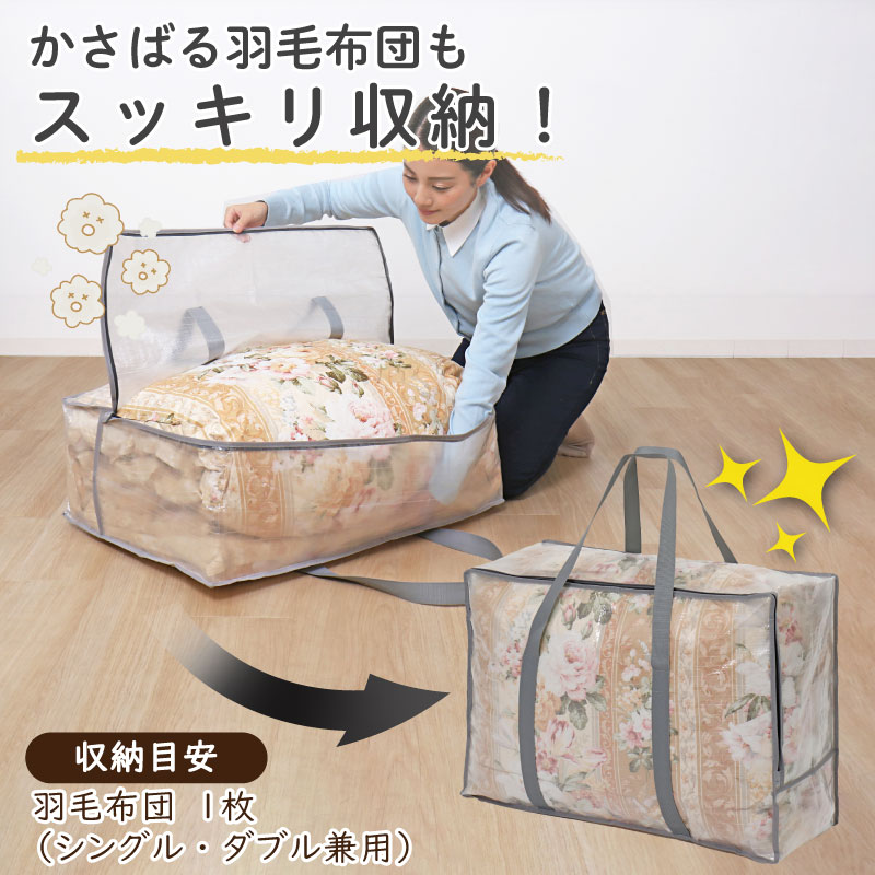 羽毛布団収納バッグ クリア | 収納用品,布団収納,羽毛ふとん収納