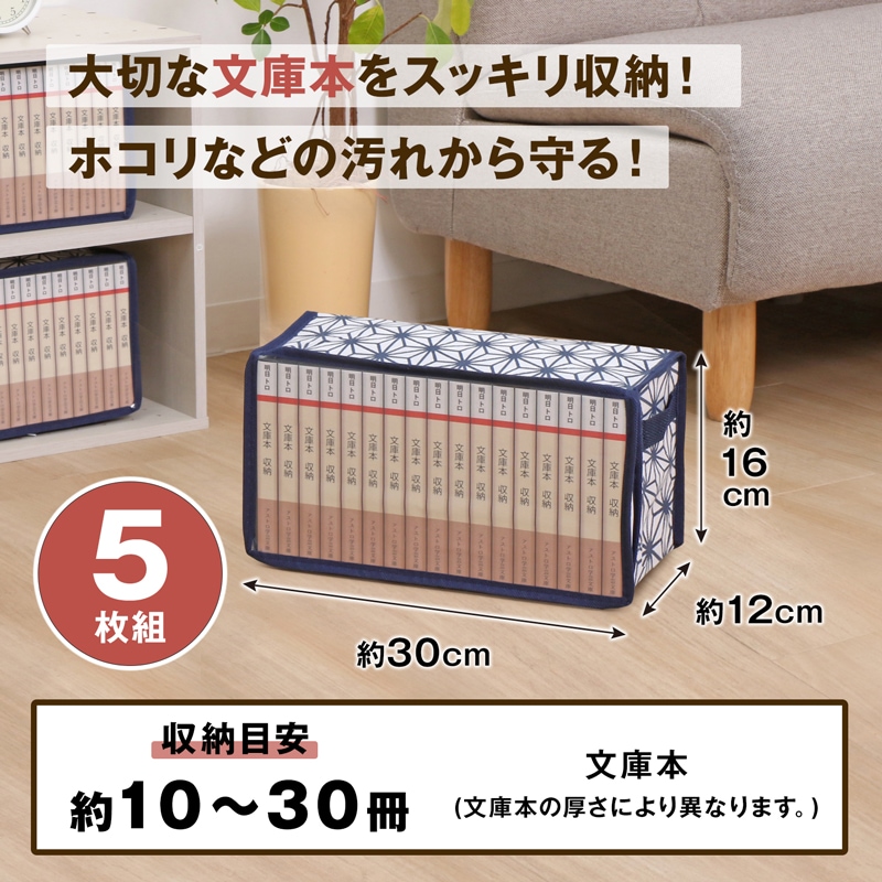 文庫本収納ケース5枚組麻の葉柄822-19 | 収納用品,本・コミック収納