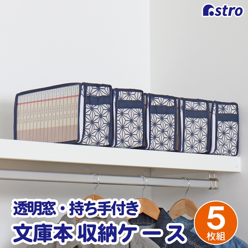 大感謝祭MAX20%OFF】文庫本収納ケース5枚組麻の葉柄822-19 | 収納用品