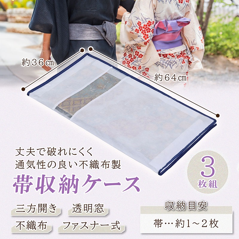 帯収納袋 三方開き 3枚組 173-14 | 収納用品,着物収納 | アストロ