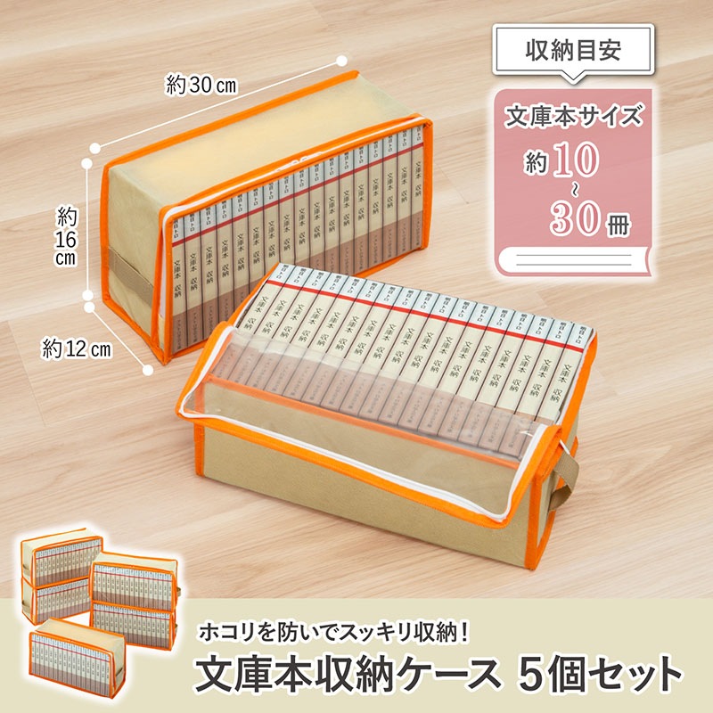 文庫本収納ケース5枚組609-01 | 収納用品,本・コミック収納 | アストロ