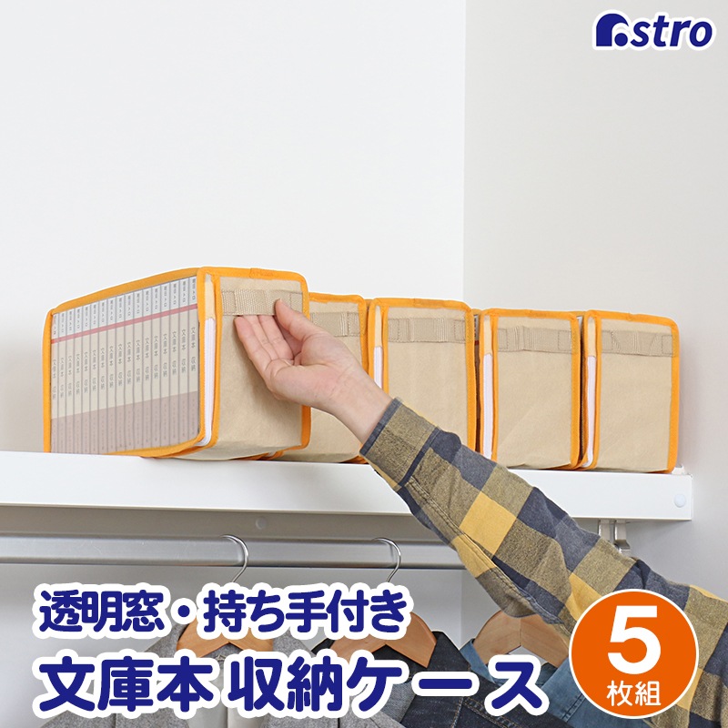 大感謝祭MAX20%OFF】文庫本 収納ケース 5枚組 609-01 | 収納用品,本
