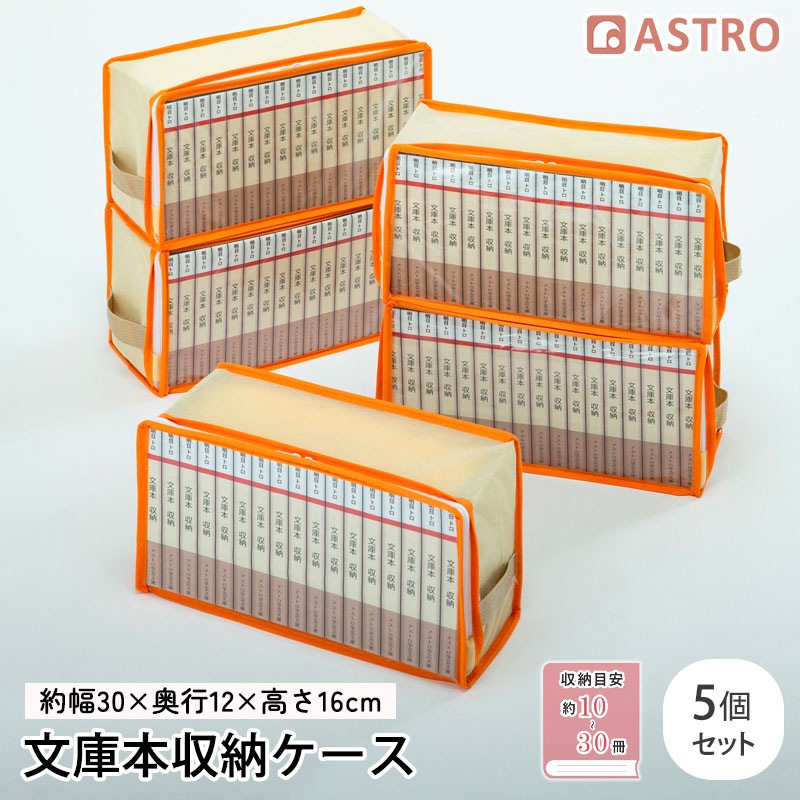 文庫本収納ケース5枚組609-01 | 収納用品,本・コミック収納 | アストロ